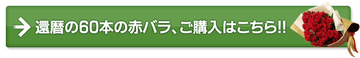 還暦の60本の赤バラ、ご購入はこちら!!