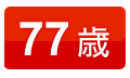 77歳