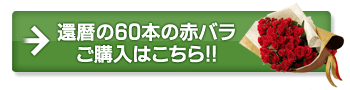 還暦の60本の赤バラ、ご購入はこちら!!