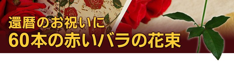 還暦のお祝いには、60本の赤いバラの花束を