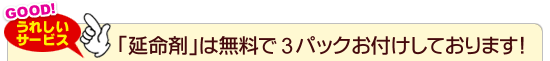 「延命剤」は無料で3パックお付けしております！