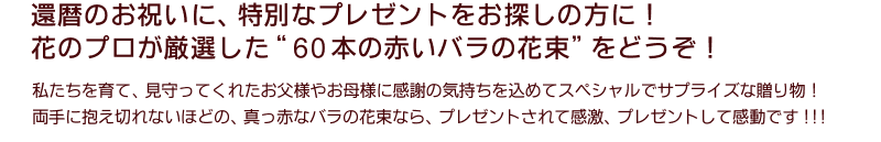 花のプロが厳選した”60本の赤いバラの花束”をどうぞ！