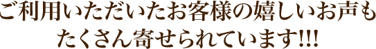 「榊定期便」をご利用いただいたお客様の嬉しいお声もたくさん寄せられています!!!