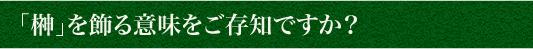 「榊（さかき）」を飾る意味をご存知ですか？