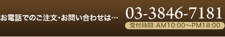 お電話でのご注文・お問い合わせ：03-3846-7181（受付時間：午前10時～午後6時）