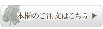 純国産本榊のご注文