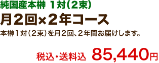 月２回×２年コース