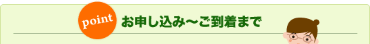 榊定期便のお申込み～ご到着まで