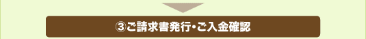 ③ご請求書発行・ご入金確認