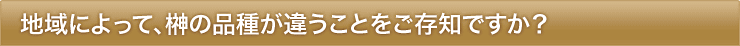 地域によって、榊の品種が違うことをご存知ですか？