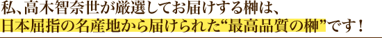私、高木智奈世が厳選してお届けする榊は、日本屈指の名産地から届けられた“最高品質の榊”です！