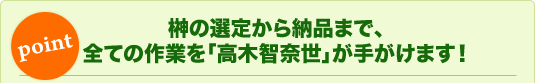 榊の選定から納品まで、全ての作業を「高木智奈世」が手がけます！