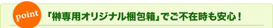 「榊専用オリジナル梱包箱」でご不在時も安心！