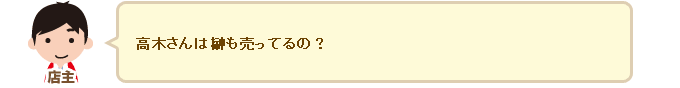 店主「高木さんは榊も売ってるの？」