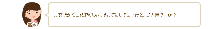 高木「お客様からご依頼があればお売りしてますけど、ご入用ですか？」