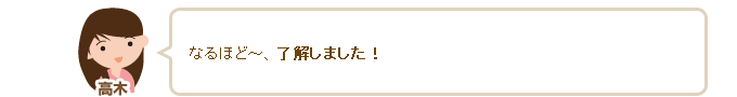 高木「なるほど～、了解しました！」