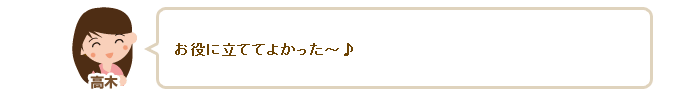 高木「お役に立ててよかった～♪」