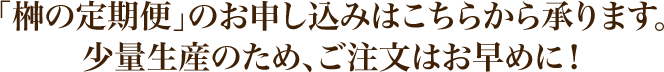 「榊の定期便」のお申し込みはこちらから承ります。少量生産のため、ご注文はお早めに！