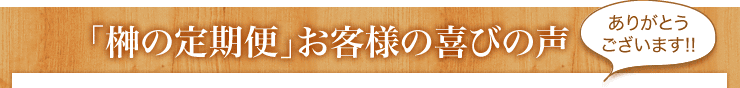 「榊定期便」お客様の喜びの声